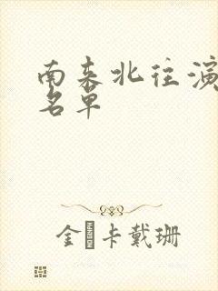 南来北往演员表名单