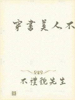 穿书美人不想死