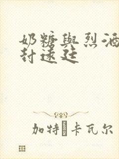 奶糖与烈酒by封远廷