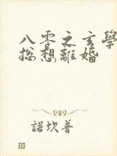 八零之玄学大师总想离婚