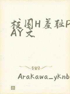 校园H羞耻PLAY文