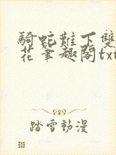 骑蛇难下双金银花笔趣阁txt下载