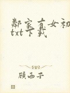邻家有女初长成txt下载