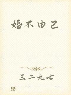 婚不由己