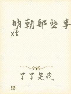 明朝那些事儿txt