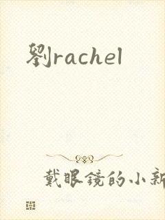 刘rachel