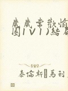 岁岁常欢愉(校园1 V 1 )结局