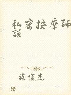 私密按摩师 小说
