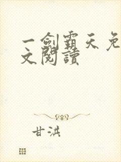 一剑霸天免费全文阅读