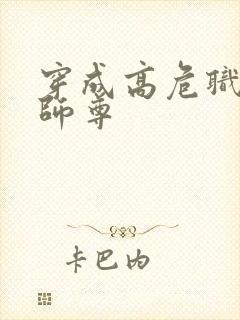 穿成高危职业之师尊