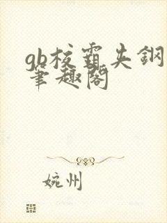 gb校霸夹钢笔笔趣阁