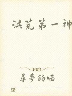 洪荒第一神经