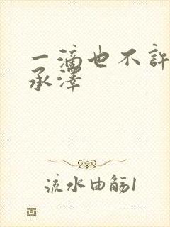 一滴也不许漏魏承泽