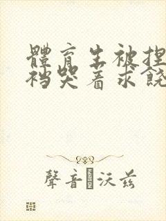 体育生被捏蛋掏裆哭着求饶