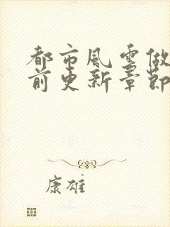 都市风云做局超前更新章节小说