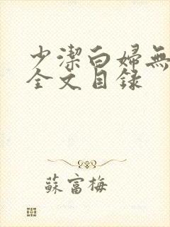 少洁白妇无删减全文目录
