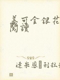 姜可金银花原文阅读