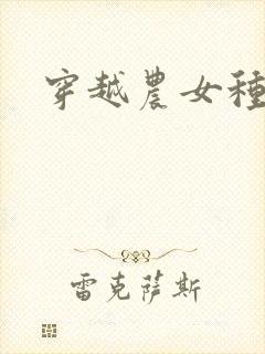 穿越农女种田记