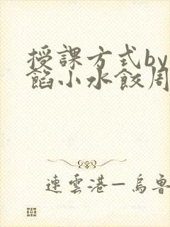 授课方式by肉馅小水饺周慈