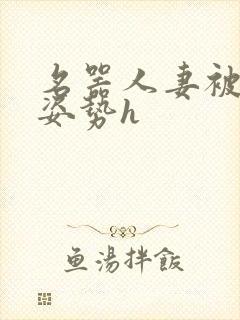 名器人妻被各种姿势h