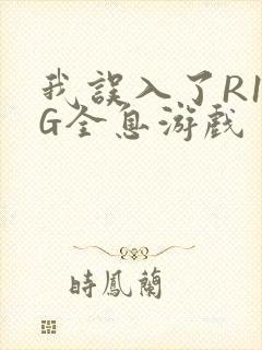 我误入了R18G全息游戏