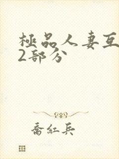 极品人妻互换32部分