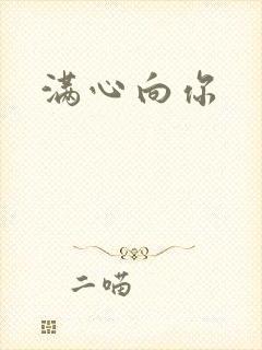 满心向你