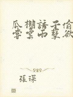 瓜棚诱子偷伦初尝云雨孽欲情缘