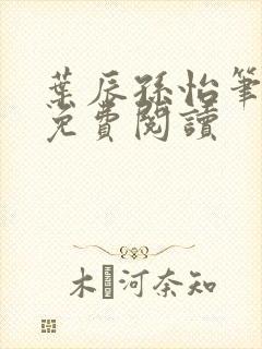 叶辰孙怡笔趣阁免费阅读