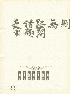 走错路无删减版笔趣阁