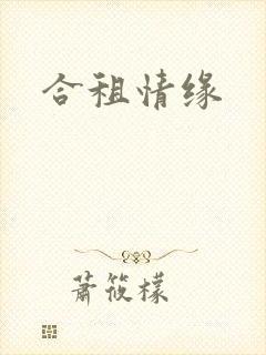 合租情缘