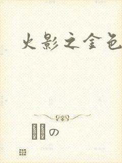 火影之金色奇迹