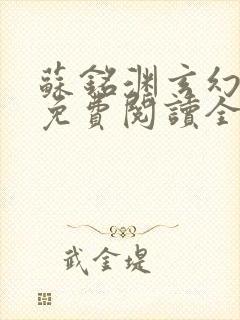 苏铭渊玄幻小说免费阅读全文