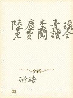 陆尘李青瑶小说免费阅读全文