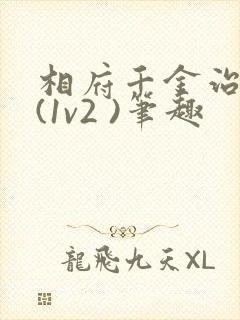 相府千金治病记(1v2 )笔趣