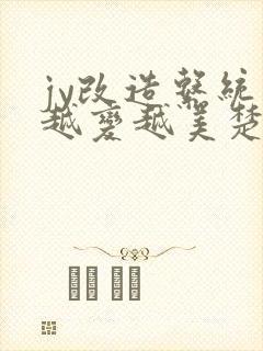 jy改造系统人越变越美楚倦安