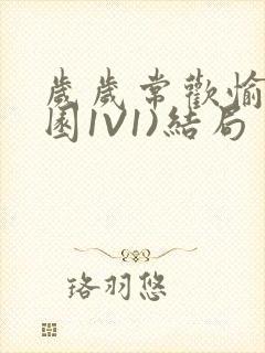 岁岁常欢愉(校园1V1)结局