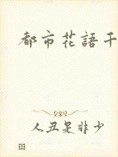 都市花语千帆