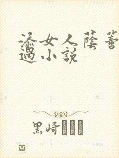 添女人荫蒂全部过小说