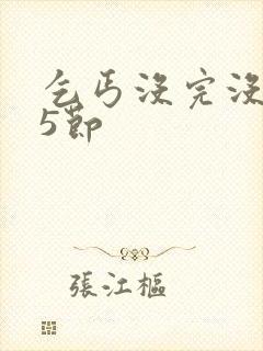 乞丐没完没了65节