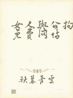 女人与公拘交酡免费网站