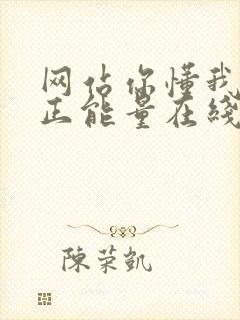 网站你懂我意思正能量在线观看免费软件小说