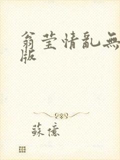 翁莹情乱无删减版