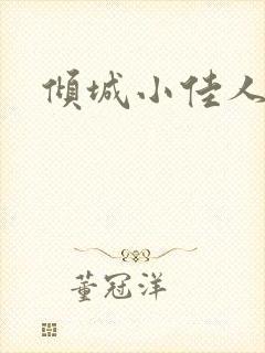 倾城小佳人