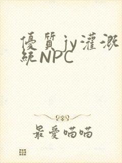 优质jy灌溉系统NPC