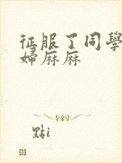 征服了同学的贵妇麻麻