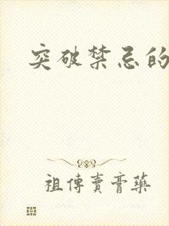 突破禁忌的爱