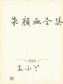 朱颜血全集下载