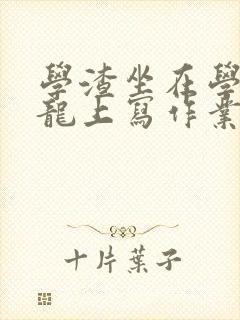 学渣坐在学霸巨龙上写作业