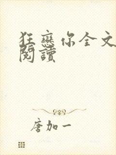 狂恋你全文免费阅读